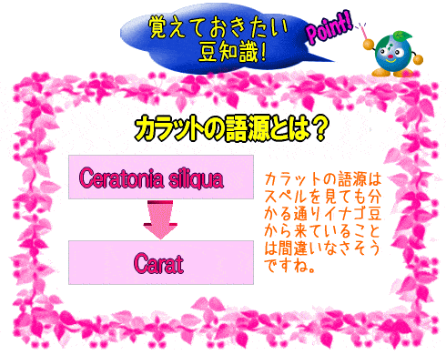 カラットの語源とは？(図)