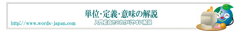 意味･定義･単位の解説